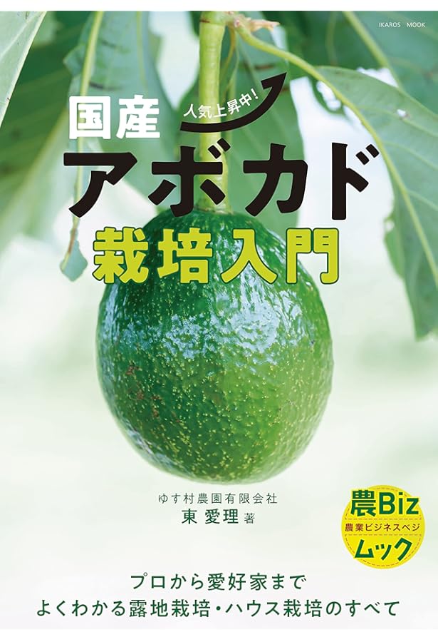 熱帯果樹の栽培: 完熟果をつくる・楽しむ28種 | 米本 仁巳 |本 | 通販